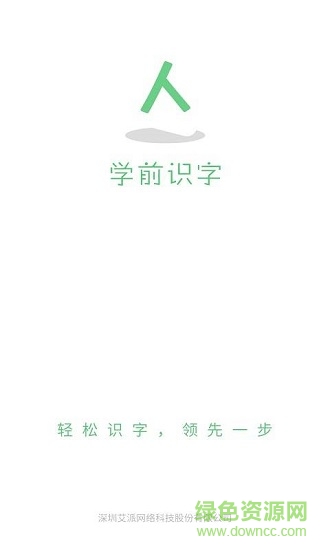 学前识字软件截图0