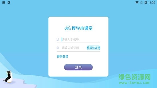 厚学小课堂软件软件截图0