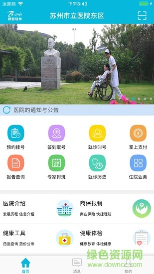 苏州市立医院东区软件截图3