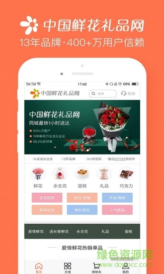 中国鲜花礼品网软件截图0