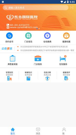 东北国际医院官方版软件截图2