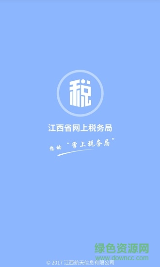 江西省网上税务局软件截图0