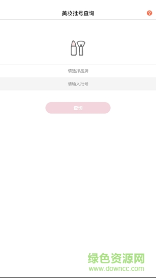 美妆批号查询软件截图0