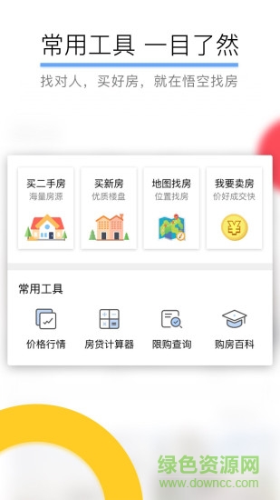 悟空找房中介版软件截图0