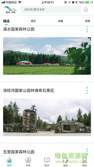 伊春旅游软件截图3