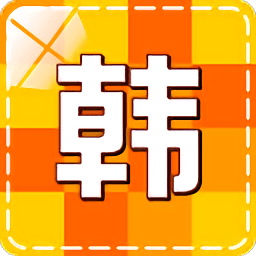 韩语入门自学app