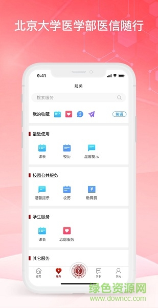 北京大学医信随行软件截图0