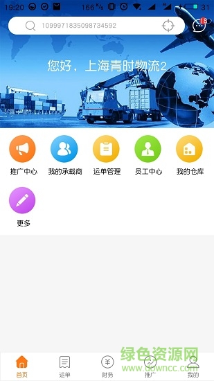 物流联盟物流端软件截图2