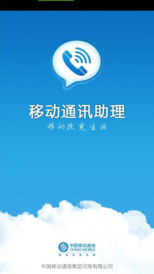 移动通讯助理客户端软件截图0