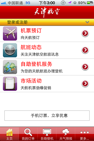 天津航空手机软件软件截图0