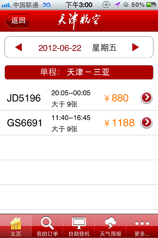 天津航空手机软件软件截图3