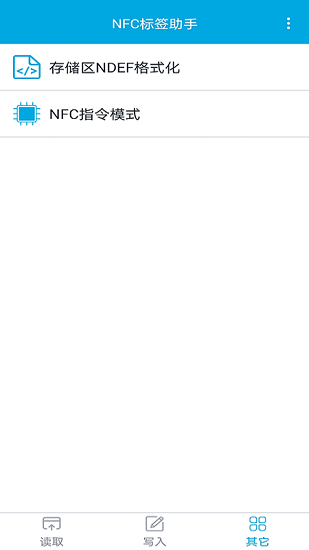 nfc标签助手软件截图3