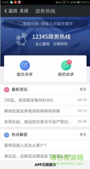 我的南京12345客户端软件截图0