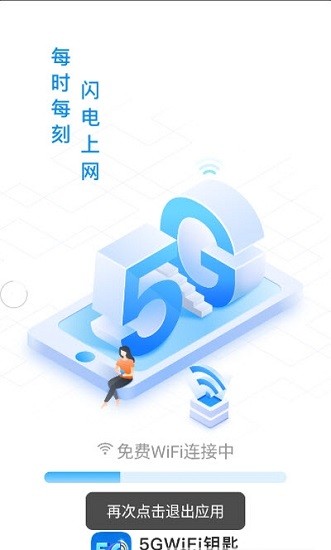 5gwifi钥匙官方版