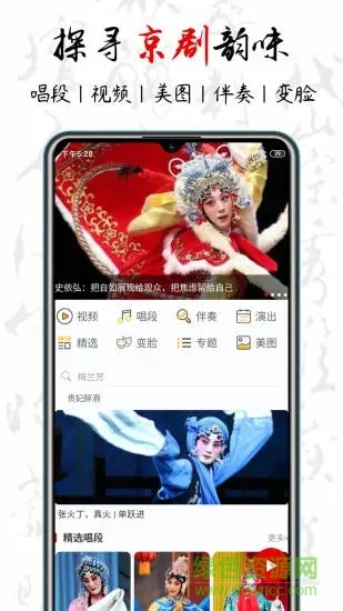 京剧迷手机软件软件截图2