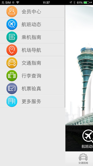 广州白云机场软件截图3