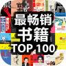 最畅销书籍TOP100