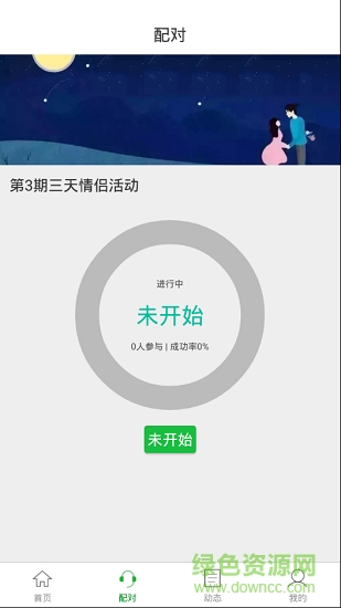 三天情侣游戏软件截图1