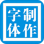 字体制作软件