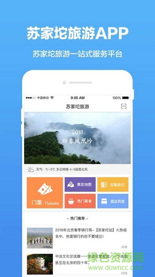 苏家坨旅游软件截图0