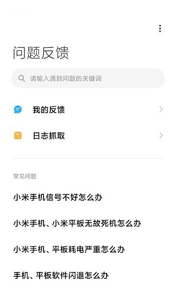 miui服务与反馈软件截图1