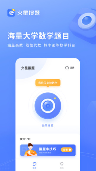 火星搜题软件截图0