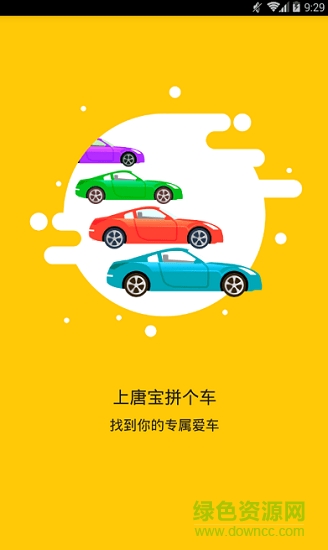 唐宝拼个车