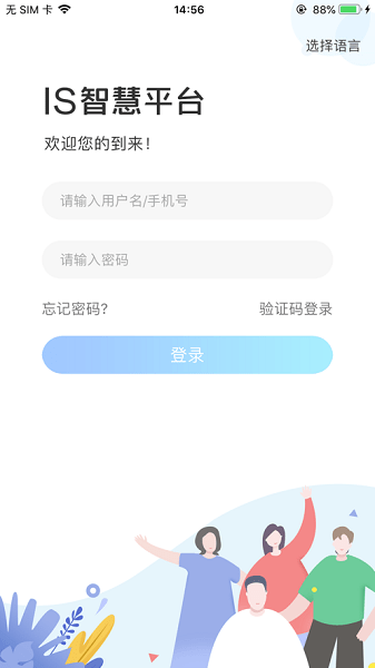 IS智慧平台手机版软件截图0