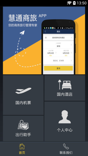 慧通商旅软件截图3