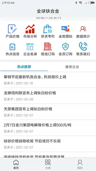 全球铁合金网官方版软件截图2