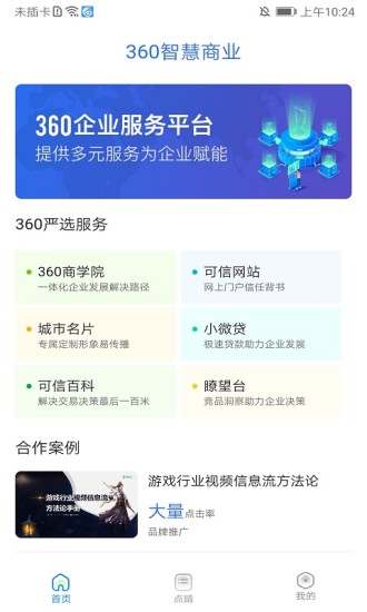 360点睛实效平台软件截图2