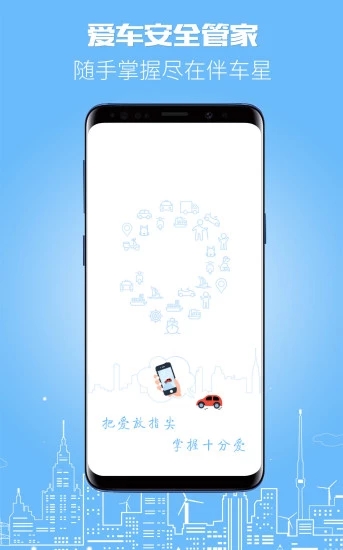 伴车星软件截图0