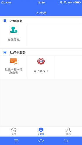 济宁人社通软件截图0