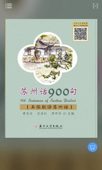 苏州话900句软件截图3