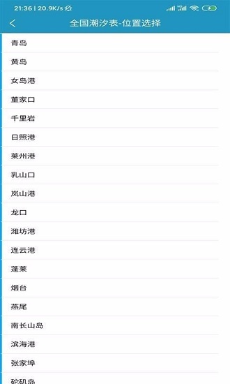 全国潮汐表软件截图3