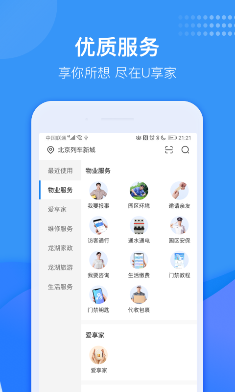 龙湖U享家软件截图0