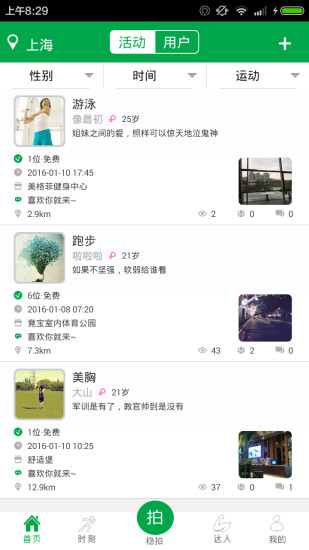 运动伙伴软件截图4