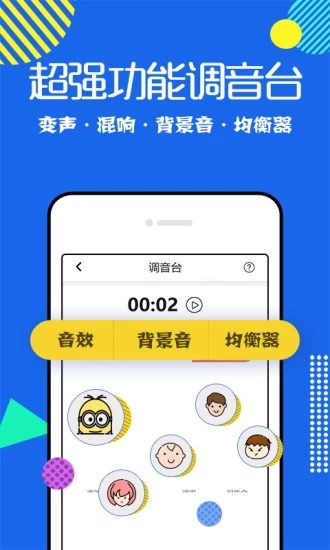 万能变声器手机版免费版软件截图2