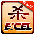 excel三国杀安卓版