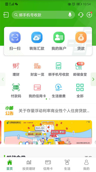 邮储银行手机银行软件截图4