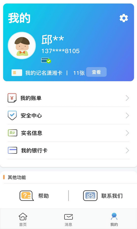 潇湘一卡通软件截图3