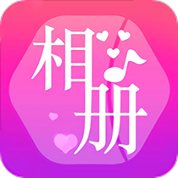 不限照片张数的音乐相册app