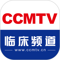 CCMTV临床频道手机客户端