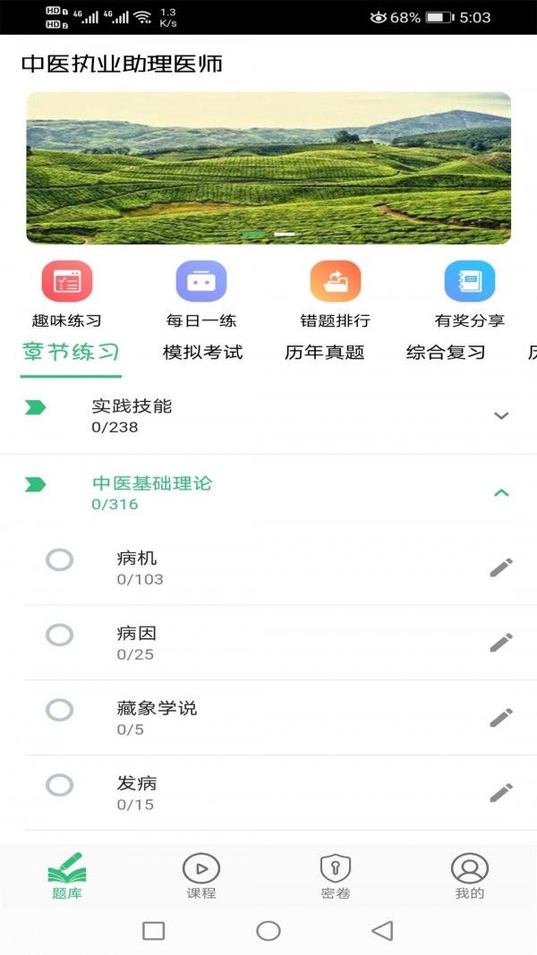 中医执业助理题库软件截图0