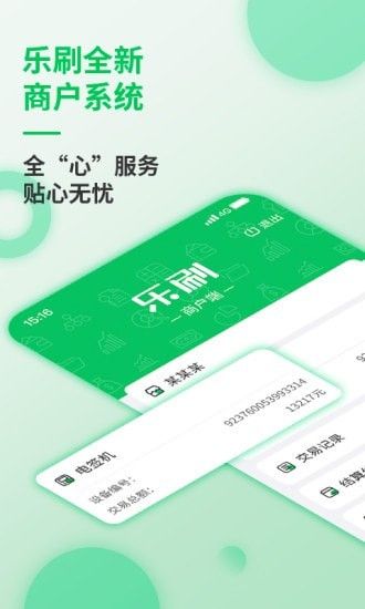 乐刷商户版软件截图0