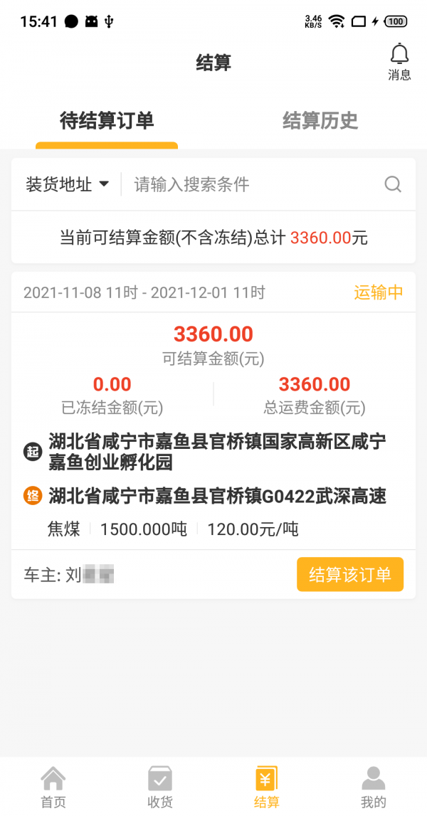 车马动货主端软件截图2