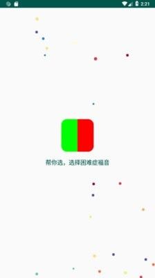 帮你选软件截图0