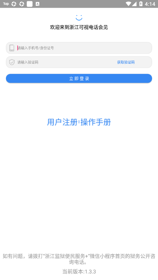 浙江可视电话会见软件截图1