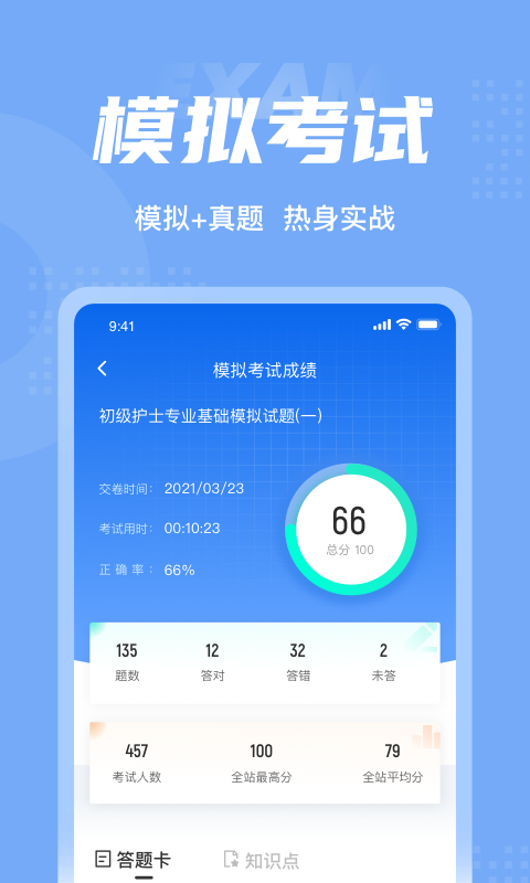 初级护士考试聚题库软件截图3