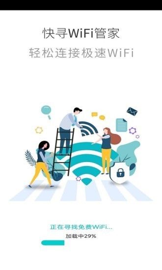 快寻WiFi管家